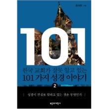 한국 교회가 잘못 알고 있는 101가지 성경 이야기 2