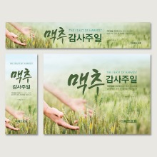 (주문제작) 맥추감사주일 현수막-드림(손)