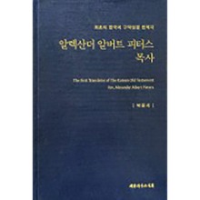 알렉산더 알버트 피터스 목사(양장본 HardCover) 최초의 한국어 구약성경 번역자