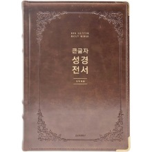 큰글자 성경전서 NKR92EWB (강대용/브라운/색인/단본/무지퍼)