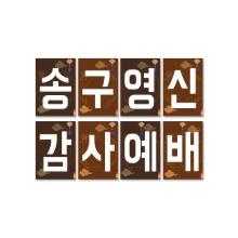 21 송구영신 사각글씨본