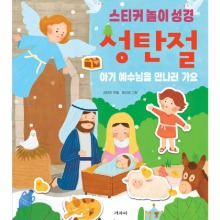 성탄절 아기 예수님을 만나러 가요 스티커 놀이 성경