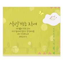 카드 사랑하는자여(10매) NKC08005