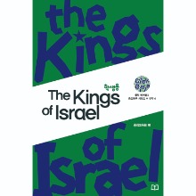 The Kings o lsrael (학생용)