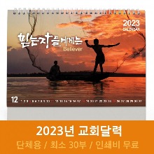 2023 고집쟁이 교회탁상달력- 믿는자들 Believers