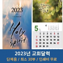 2023 고집쟁이 교회달력- 성령 Holy