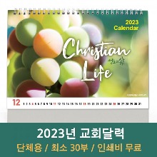 2023 고집쟁이 교회탁상달력-성도의삶 Christian Life