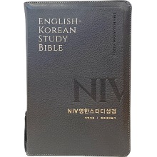 개역개정 NIV 영한스터디성경 (대/합본/색인/지퍼/PU/뉴그레이)
