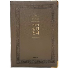 큰글자 성경전서 NKR92WB (강대용/그레이/단본/색인/무지퍼)