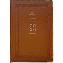 큰글자 성경전서 NKR92WB (강대용/브라운/단본/색인/무지퍼)