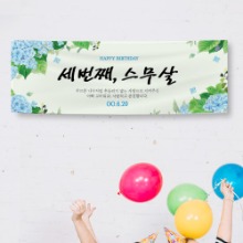 (주문제작) 더워드 생일 현수막- 꽃다발(수국)