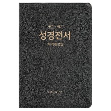 개역개정판 관주성경 NKGO87E (특대/단본/무색인/무지퍼)