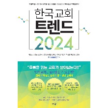 한국 교회 트렌드 2024