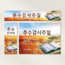 (주문제작) 추수감사주일 현수막- 성경