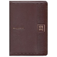 분리형 성경전서 NKR72EAB (대/다크브라운/합본/색인/무지퍼)