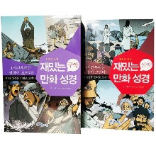 재밌는 만화 성경 신구약 세트 (전2권)