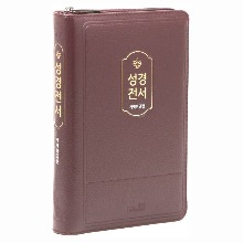 개역한글판 72HB 성경전서 (중/버건디/단본/색인/지퍼)