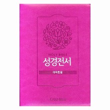 개역한글 성경전서 (62HC/핑크/단본/지퍼식)