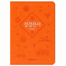 개역한글 성경전서 62HB (오렌지/단본/색인/지퍼)