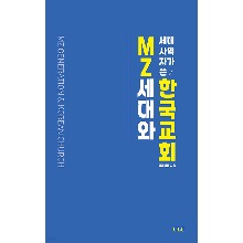 MZ세대 사역자가 쓴 MZ세대와 한국교회