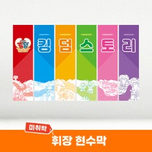 미취학 킹덤스토리 휘장현수막(6장 1세트)