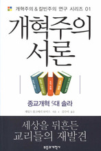 개혁주의 서론: 종교개혁 5대솔라 - 개혁주의 &amp; 칼빈주의 연구 시리즈 01