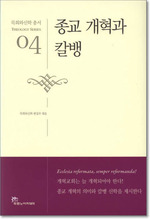 종교 개혁과 칼뱅 - 목회와신학 총서 신학04