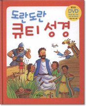 도란도란 큐티성경 DVD포함