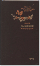 포켓성경 (브라운/시편,잠언,전도서)