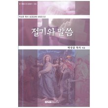 절기와말씀 - 박상훈목사 성경강해 시리즈 11