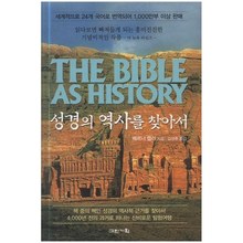 성경의 역사를 찾아서