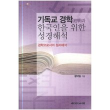 기독교 경학 한국인을 위한 성경해석