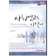 사회선교는이렇게 디아스포라한인교회의사회봉사 - 공동체시리즈3
