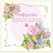 기쁨카드10장-사랑깊은약속(장미)