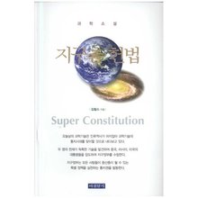 기구촌 헌법 - 과학소설