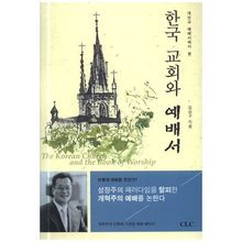 한국교회와예배서-개신교예배서에서본