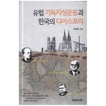 유럽 기독지성운동과 한국의 디아스포라