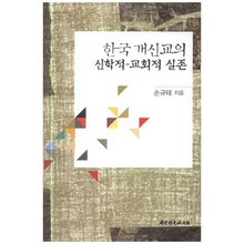 한국 개신교의 신학적 교회적 실존