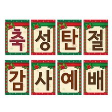 성탄강단글씨본(사각)