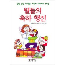 별들의 축하 행진 - 어린이 크리스마스 뮤지컬(악보)