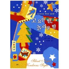 고요한밤 놀라운밤 - 크리스마스칸타타 뮤지컬(악보)