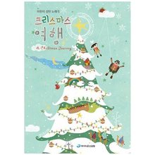 어린이 성탄 노래극 - 크리스마스 여행(CD+DVD+악보)