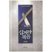 십자가 복음(강사용)-2015소그룹구역목장교재