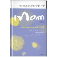 맘Mom(한국인으로 살아온 미국인 엄마 이야기)