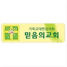 기쁨아크릴교패 KE-9 (100개)