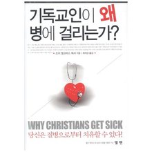 기독교인이 왜 병에 걸리는가?
