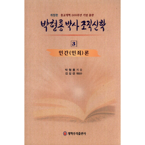 박형룡조직신학3(인간론)-반양장