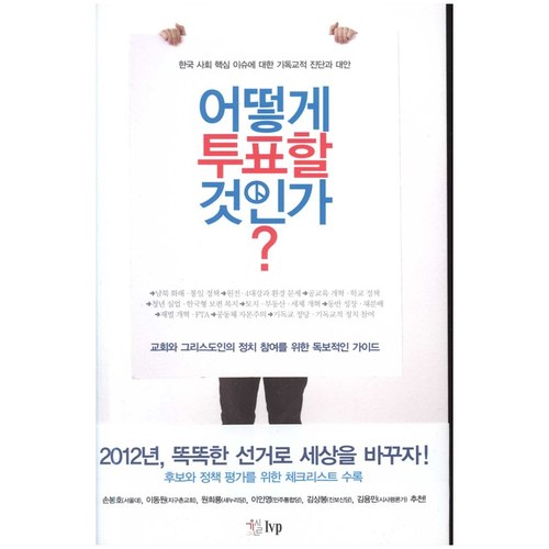 어떻게 푸표할 것인가 - 한국 사회 핵심 이슈에 대한 기독교적 진단과 제안
