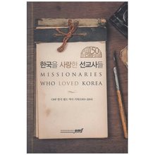 한국을 사랑한 선교사들